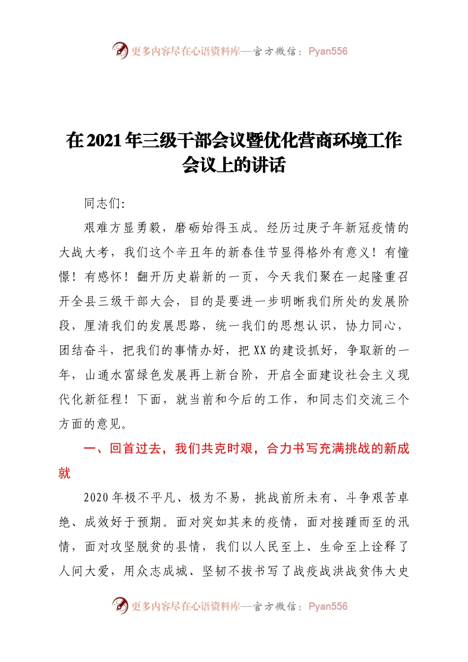 2021年三级干部会议暨优化营商环境工作会议上的讲话.docx_第1页