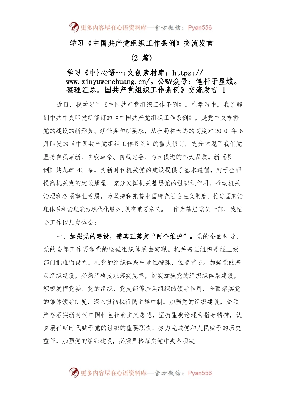 (2篇)学习《中国共产党组织工作条例》交流发言.docx_第1页