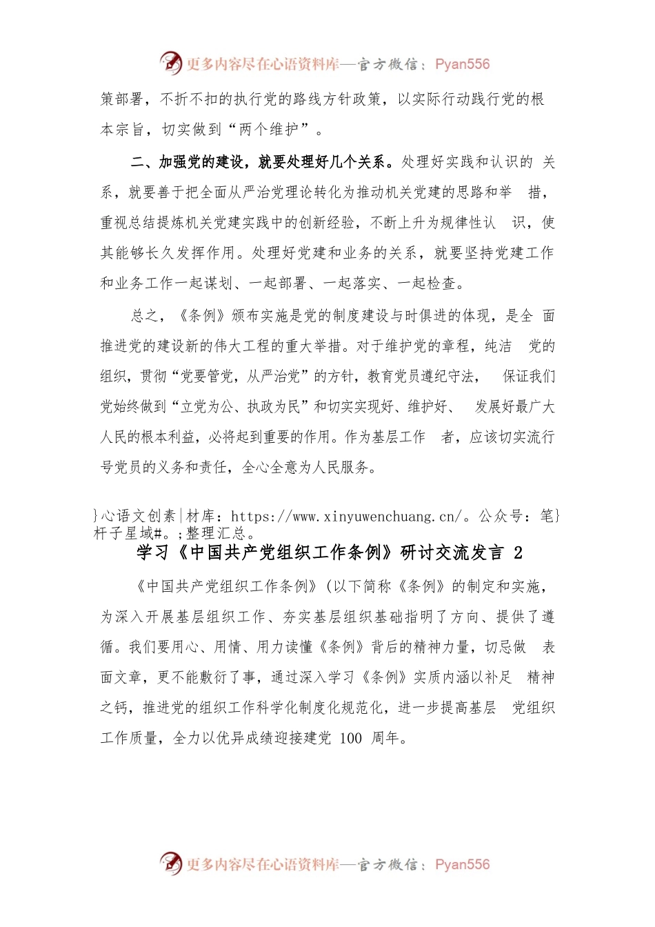(2篇)学习《中国共产党组织工作条例》交流发言.docx_第2页
