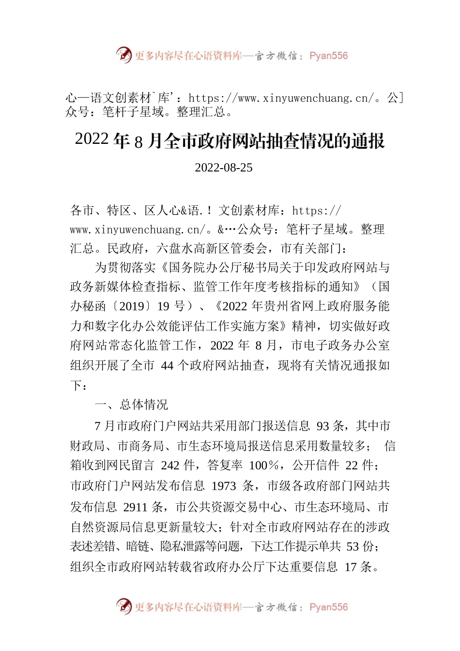 2022年8月全市政府网站抽查情况的通报.docx_第1页