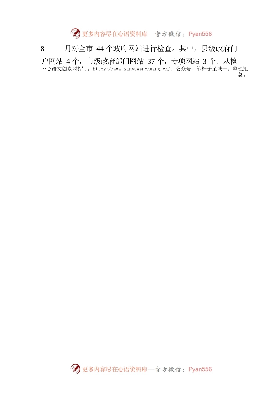 2022年8月全市政府网站抽查情况的通报.docx_第2页