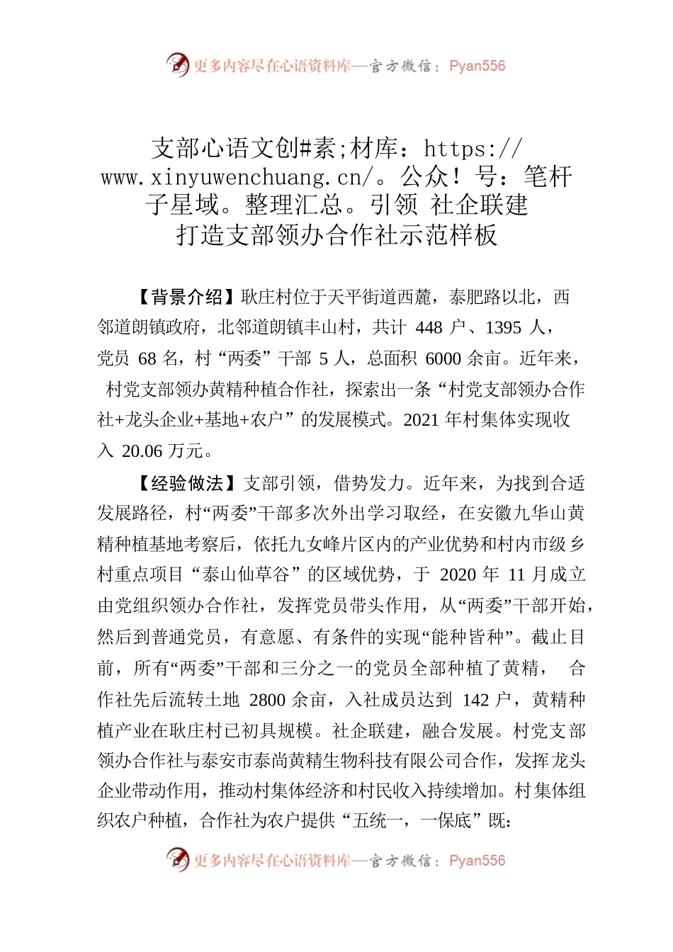 20220428-支部引领 社企联建  打造支部领办合作社示范样板.docx_第1页