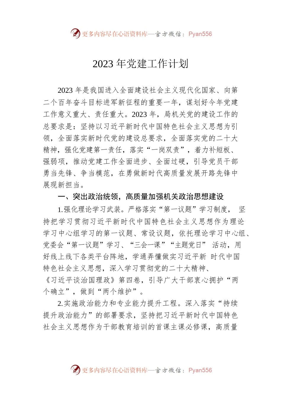 2023年党建工作计划1.docx_第1页