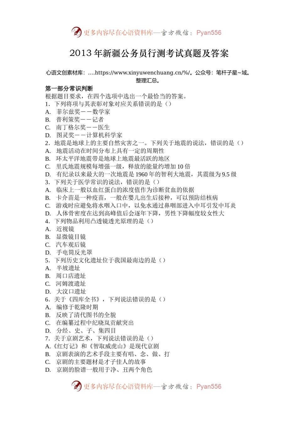 2013年新疆公务员行测考试真题及答案.docx_第1页