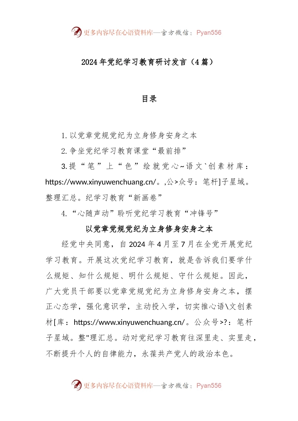 (4篇)2024年党纪学习教育研讨发言.docx_第1页