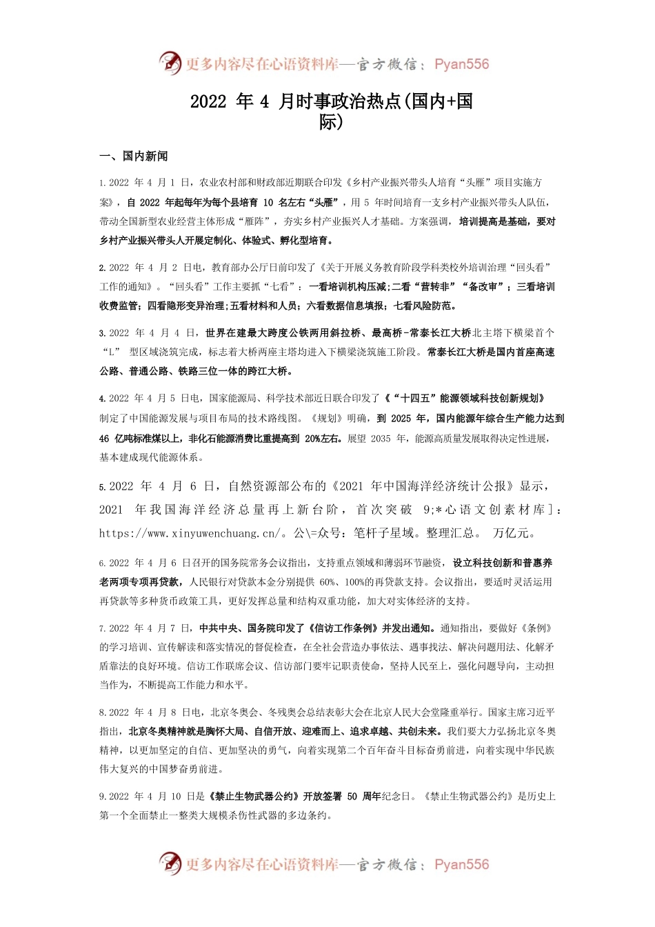 2022年4月时事政治热点(国内国际).docx_第1页