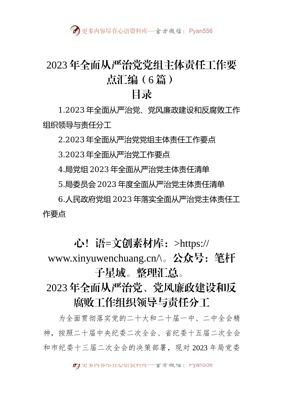 2023年全面从严治党党组主体责任工作要点汇编（6篇）.docx_第1页