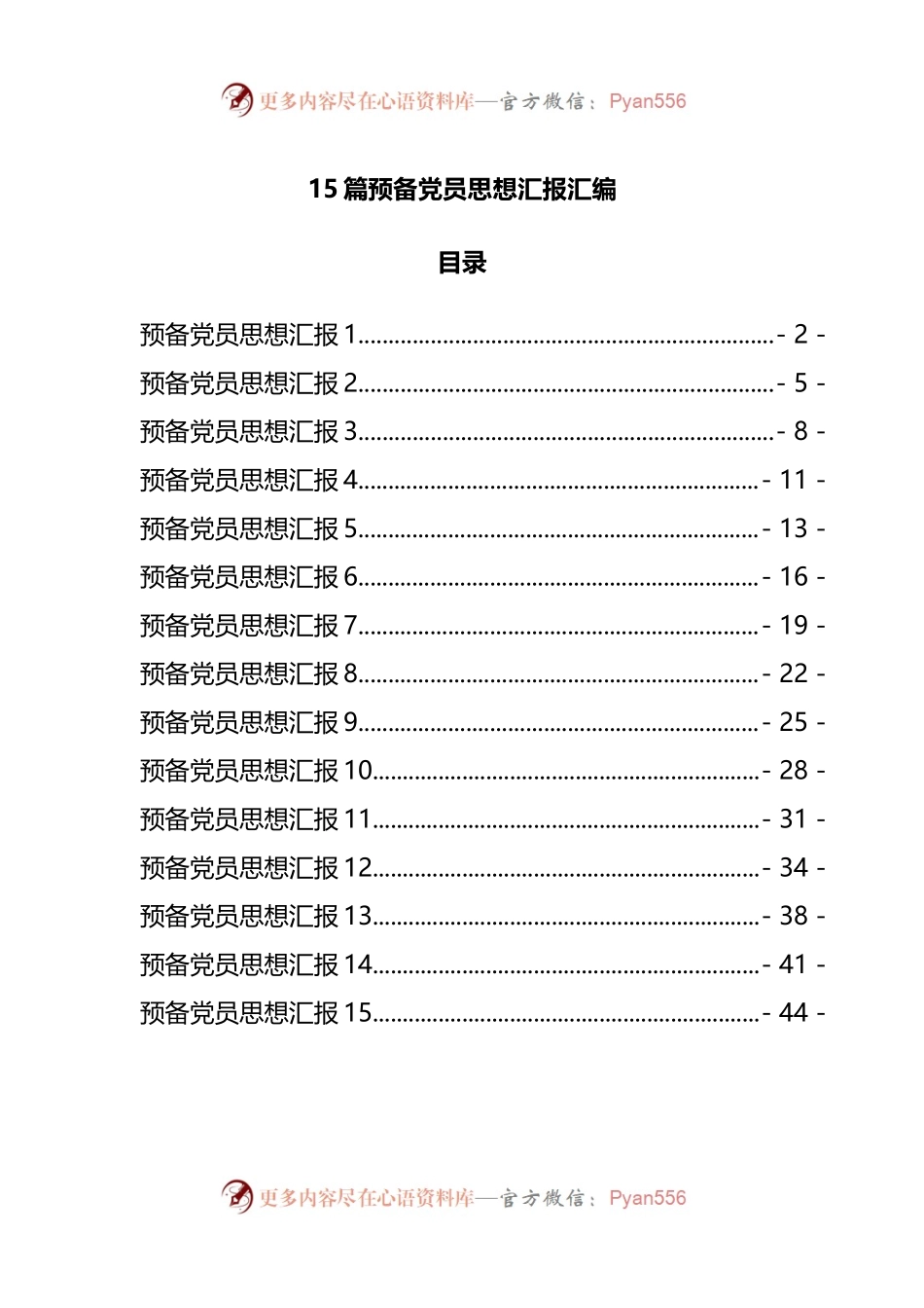 15篇预备党员思想汇报汇编.docx_第1页