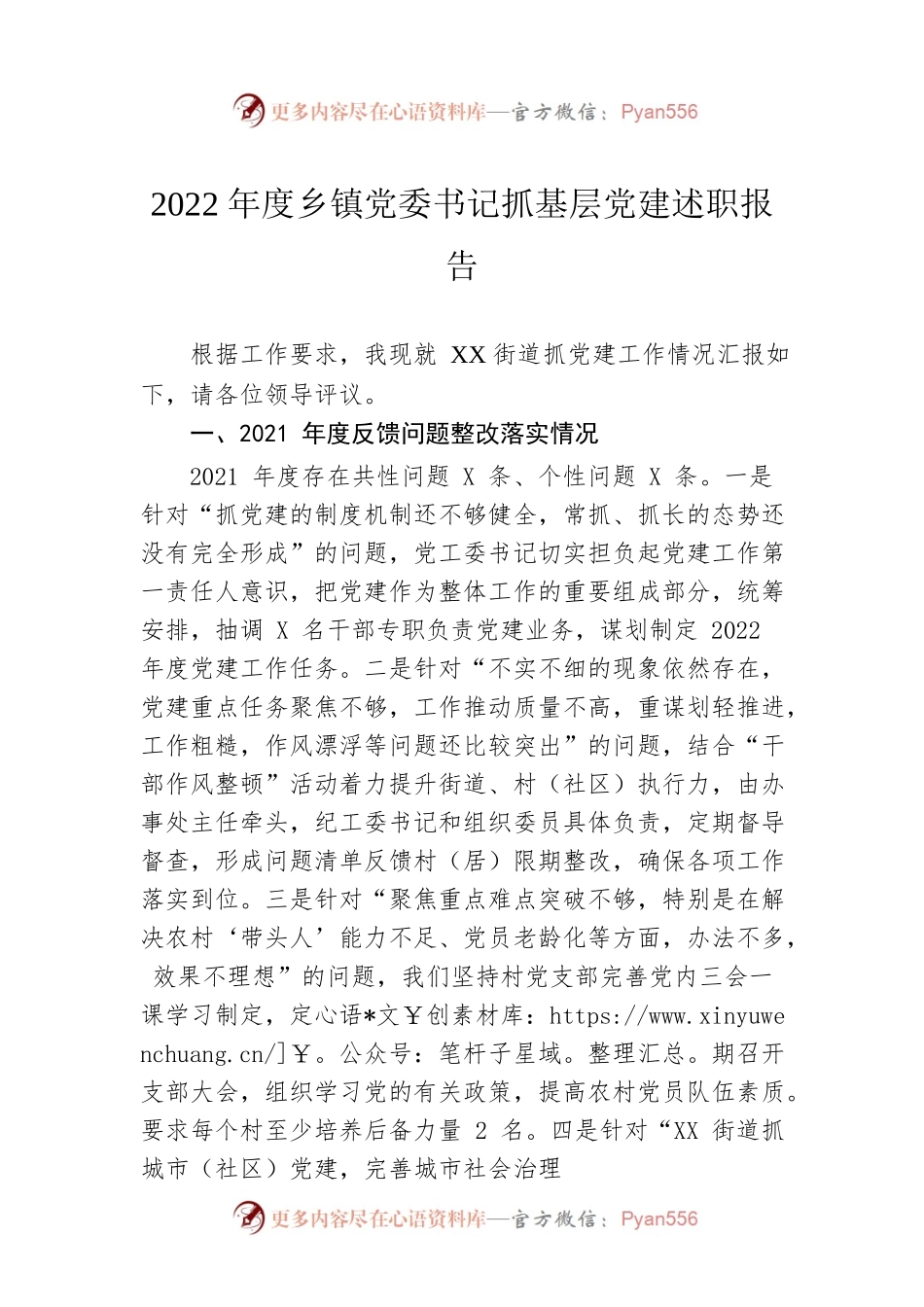 2022年度乡镇党委书记抓基层党建述职报告.docx_第1页