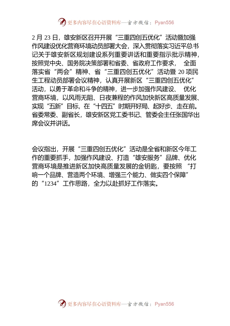20220105---雄安新区软硬营商环境建设.docx_第1页