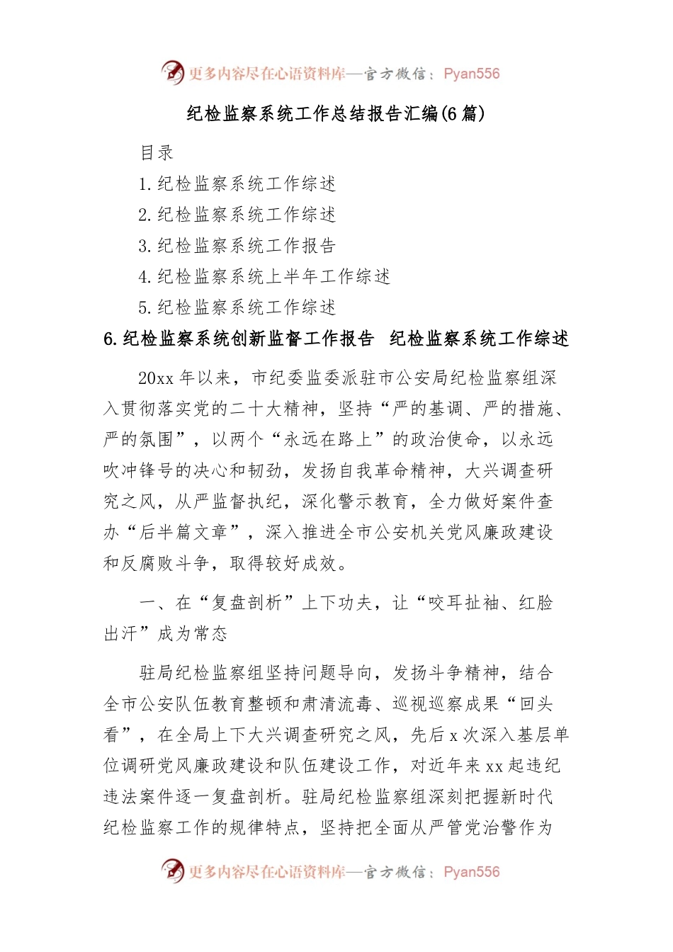 (6篇)纪检监察系统工作总结报告汇编.docx_第1页