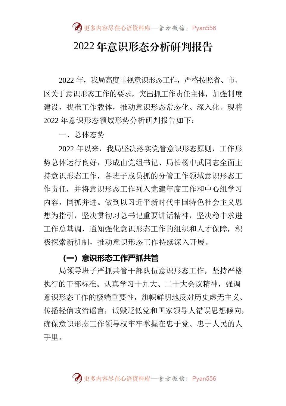 2022年意识形态分析研判报告.docx_第1页