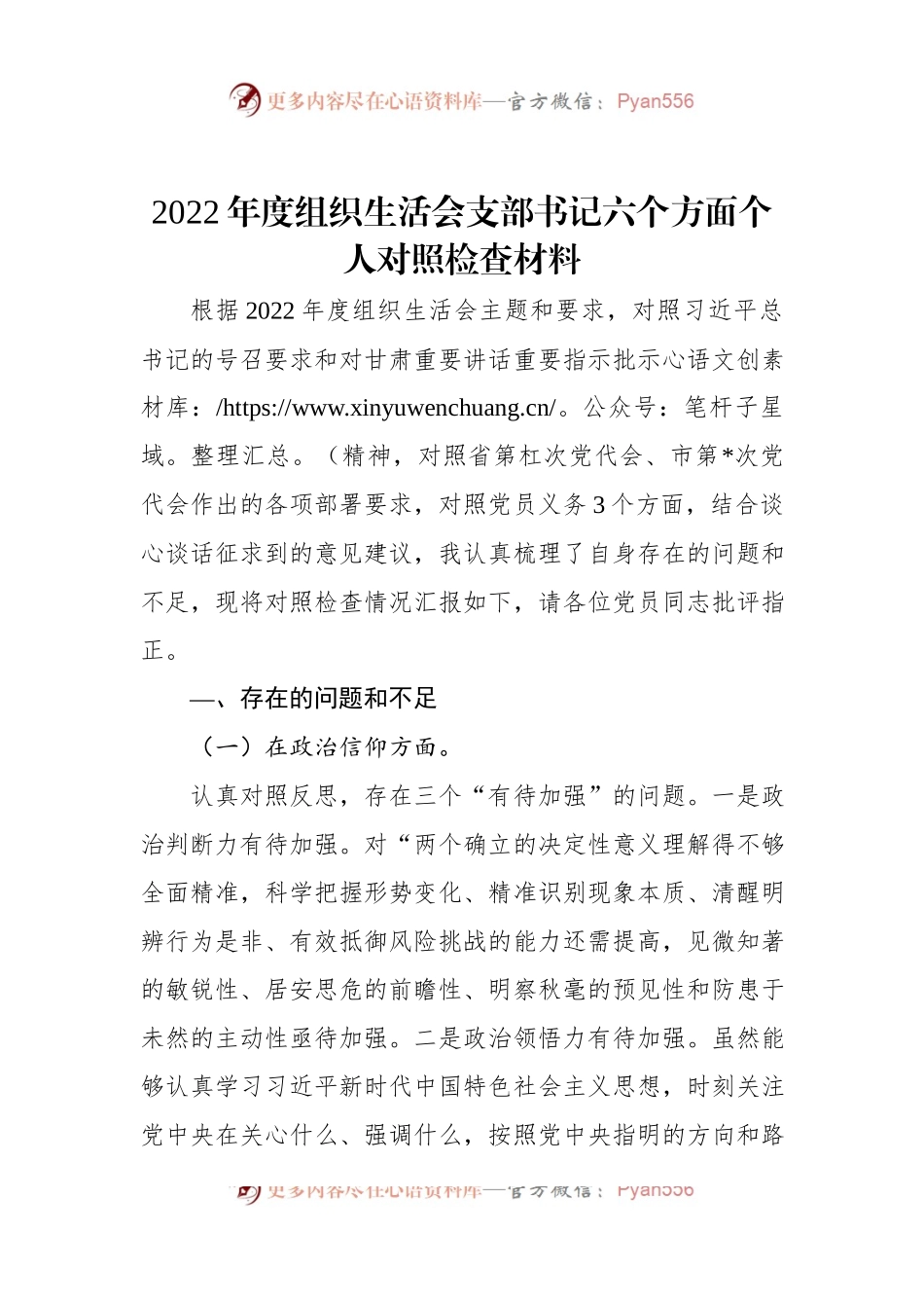 2022年度组织生活会支部书记六个方面个人对照检查材料.docx_第1页