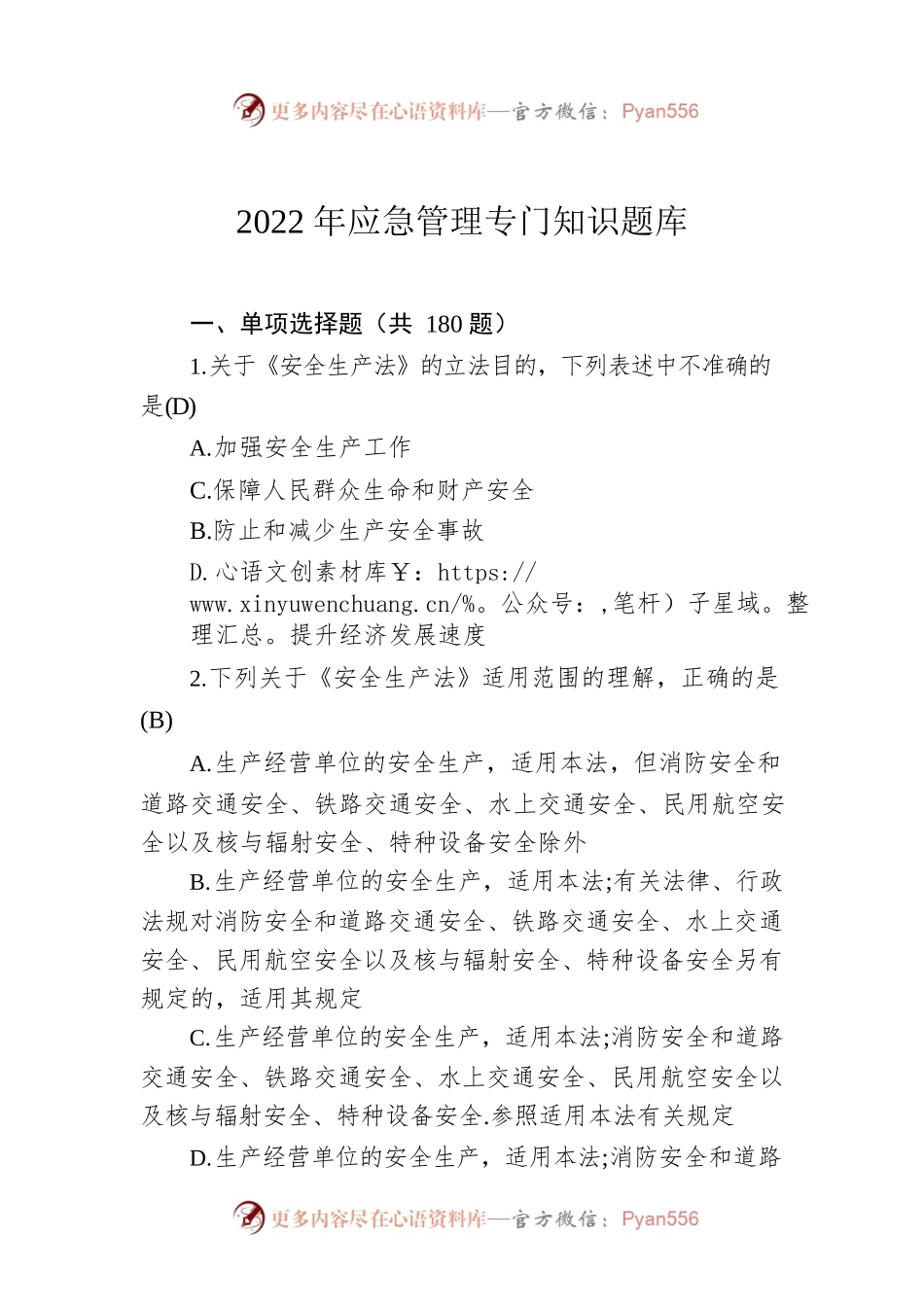 2022年应急管理专门知识题库.docx_第1页