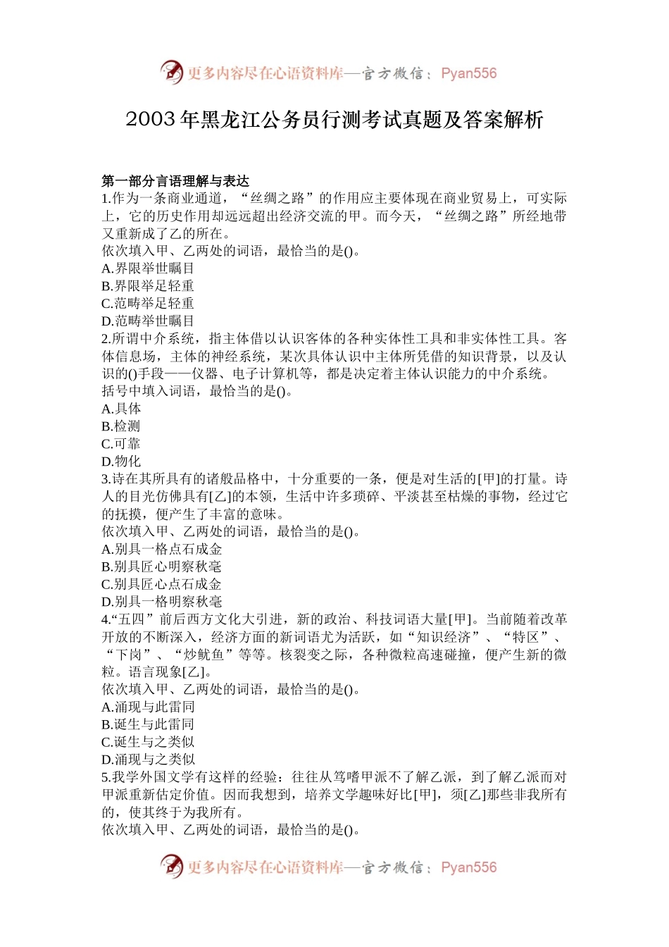 2003年黑龙江公务员行测考试真题及答案解析.docx_第1页
