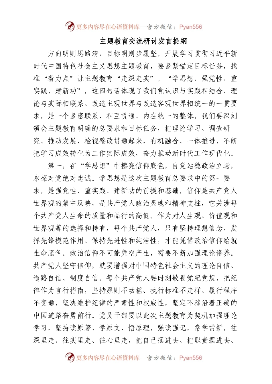 2023年主题教育交流研讨发言提纲.docx_第1页