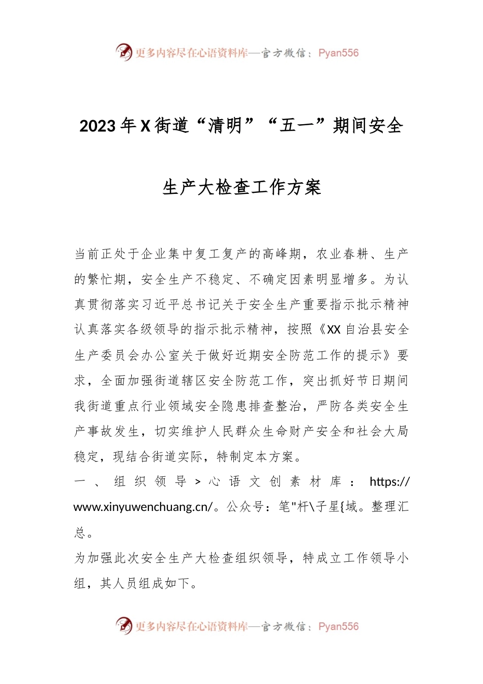 2023年X街道“清明”“五一”期间安全生产大检查工作方案.docx_第1页