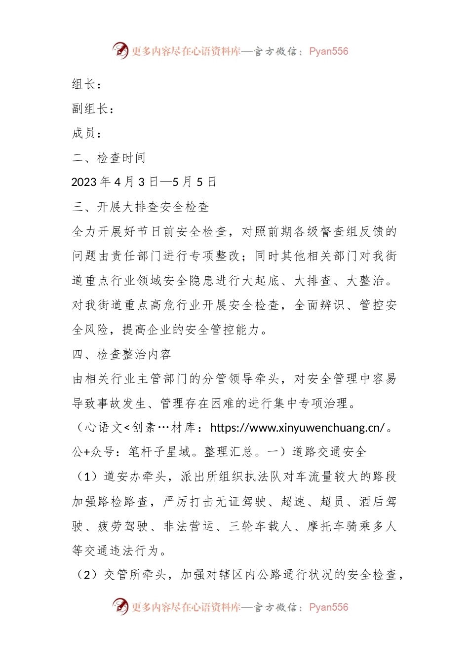 2023年X街道“清明”“五一”期间安全生产大检查工作方案.docx_第2页