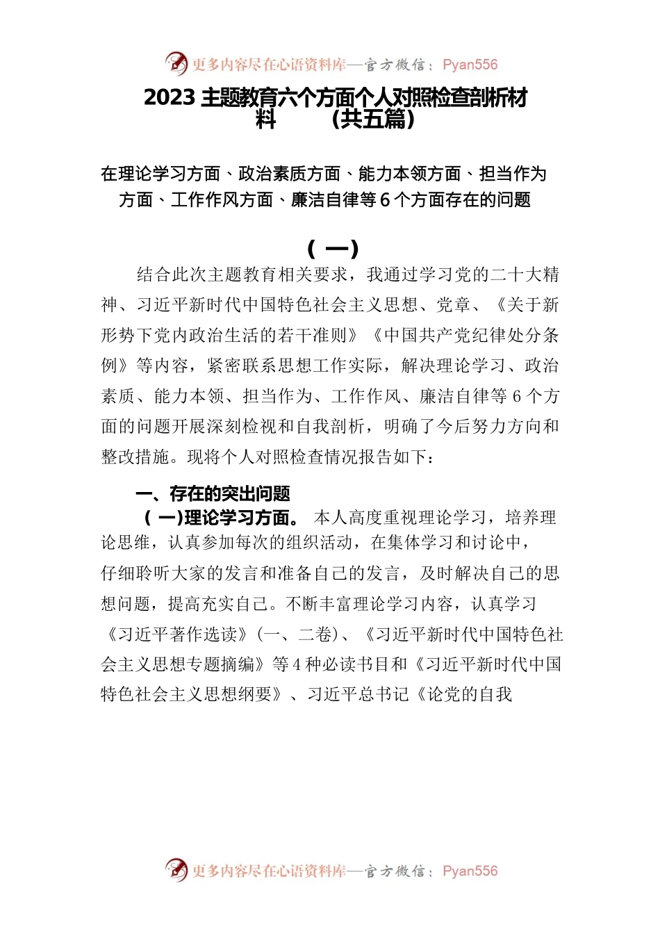 2023主题教育六个方面个人对照检查剖析材料共五篇.docx_第1页