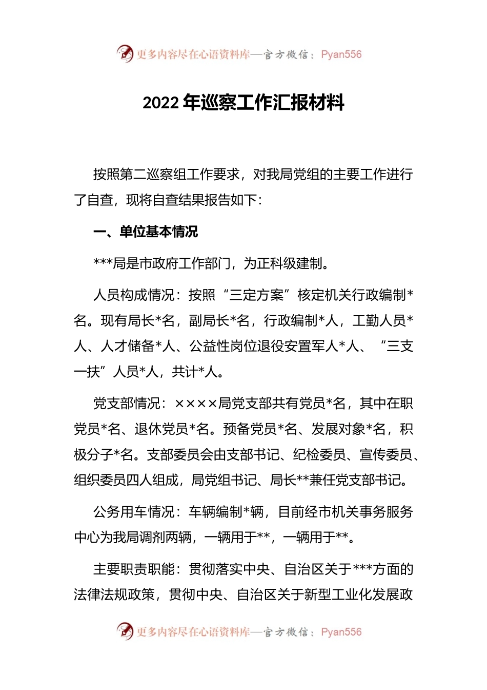 2022年巡察工作汇报材料 (1).docx_第1页