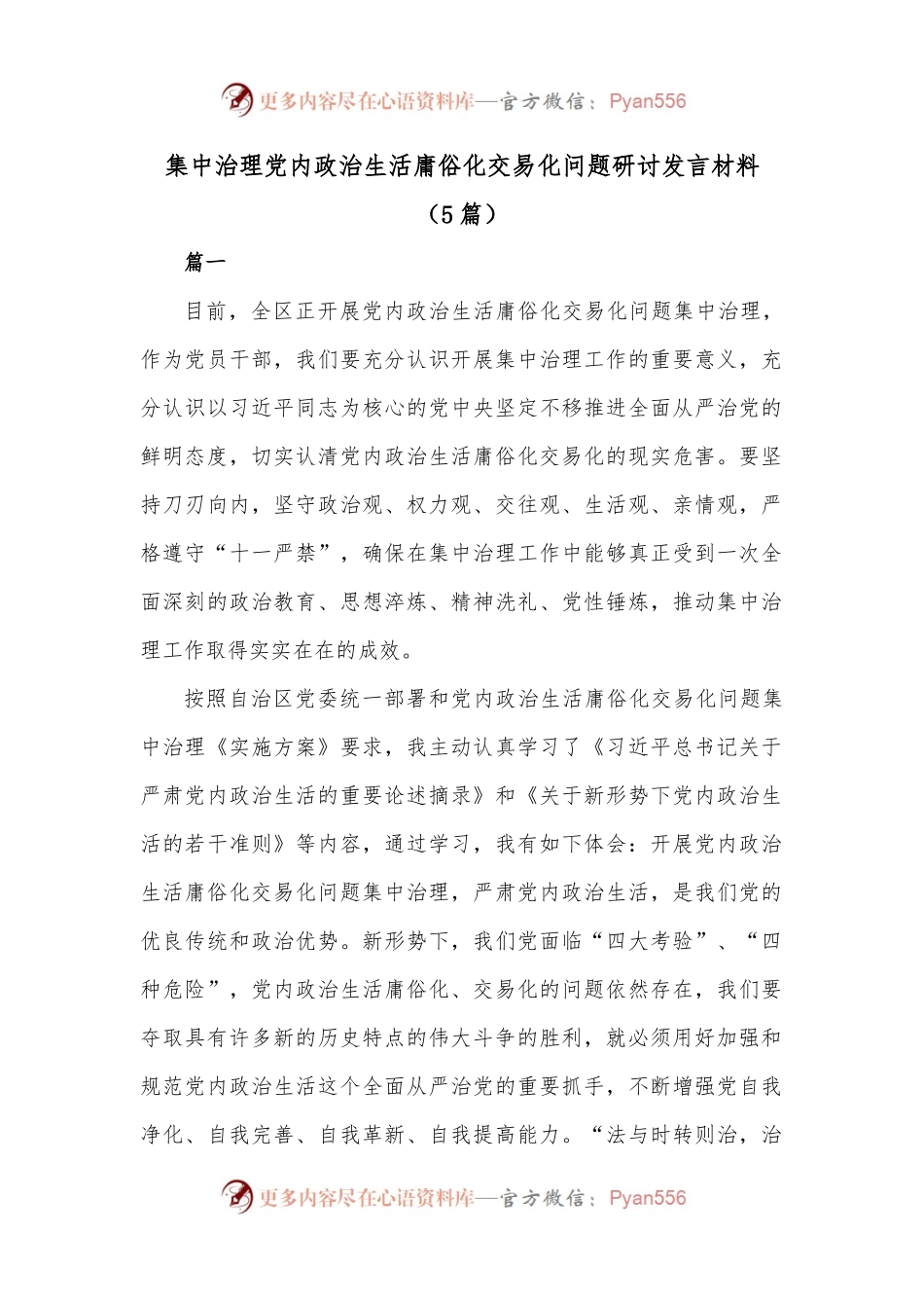 (5篇)集中治理党内政治生活庸俗化交易化问题研讨发言材料.docx_第1页