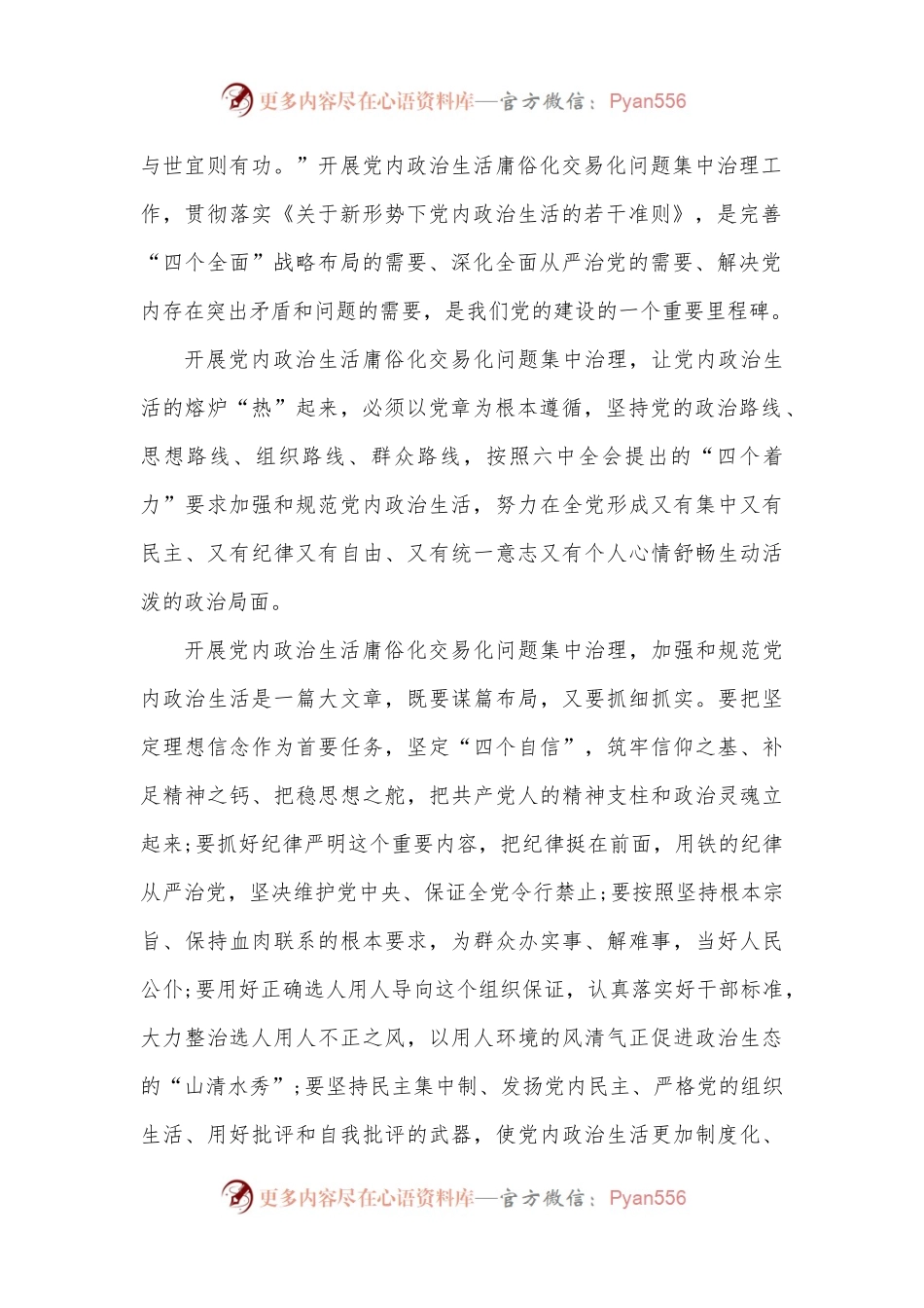 (5篇)集中治理党内政治生活庸俗化交易化问题研讨发言材料.docx_第2页
