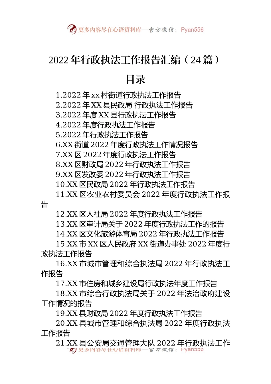 2022年行政执法工作报告汇编（24篇）.docx_第1页