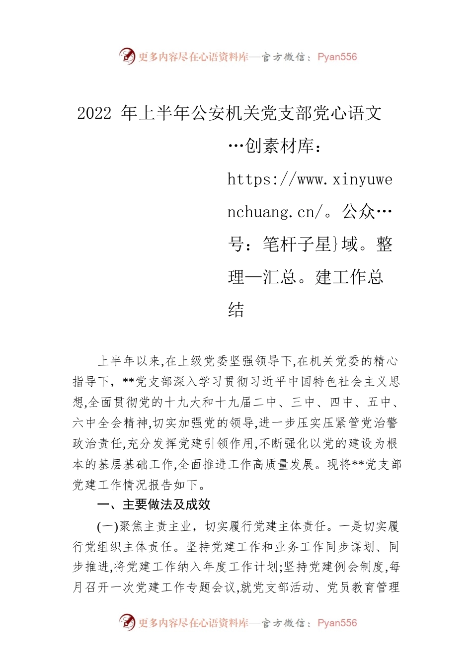 2022年上半年公安机关党支部党建工作总结.docx_第1页