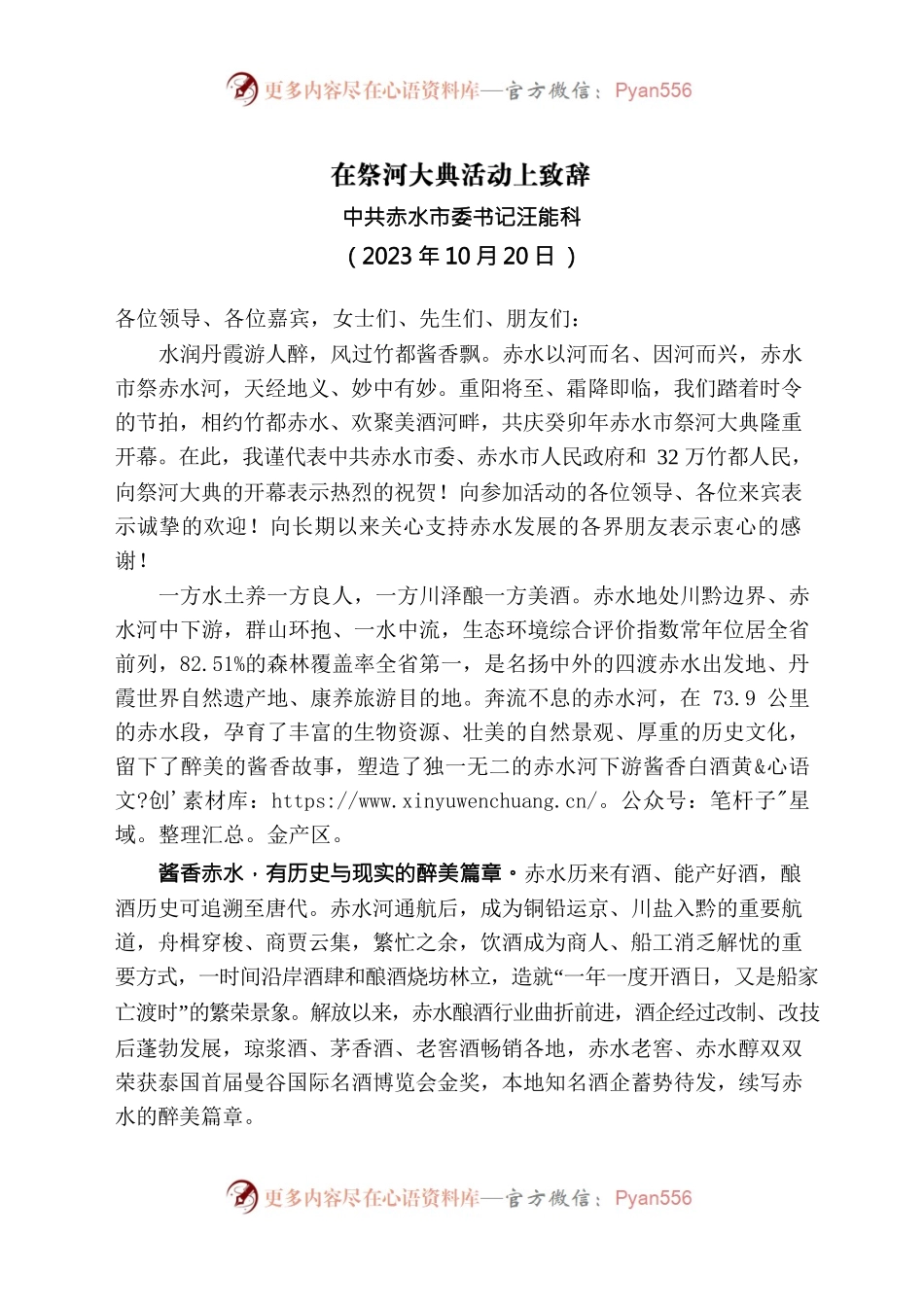 20231030在祭河大典活动上致辞.docx_第1页