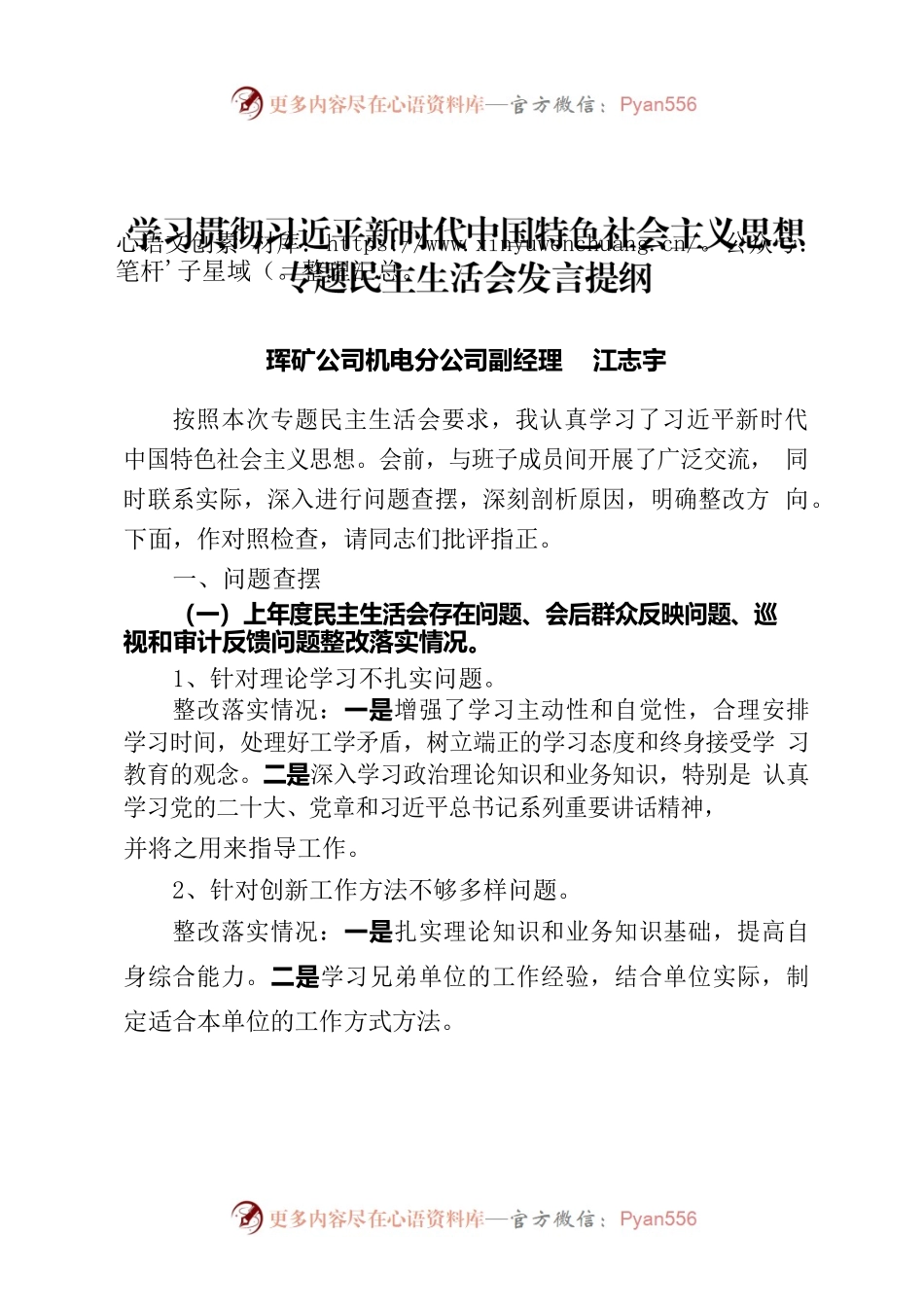 2023年主题教育专题民主生活会个人发言提纲——机电分公司副经理2.docx_第1页