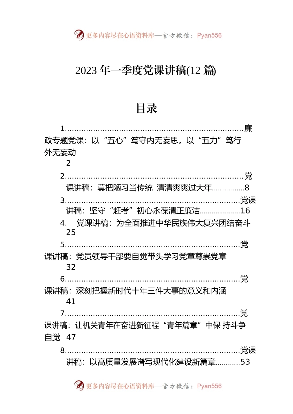 2023年一季度党课讲稿(12篇).docx_第1页