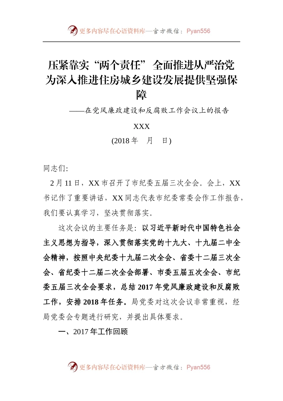 0305党风廉政建设大会工作报告和主持词.docx_第1页