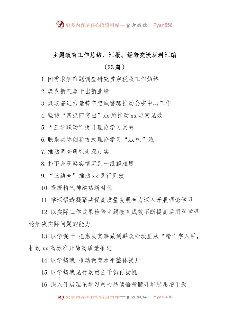 (23篇)主题教育工作总结、汇报、经验交流材料汇编.docx_第1页