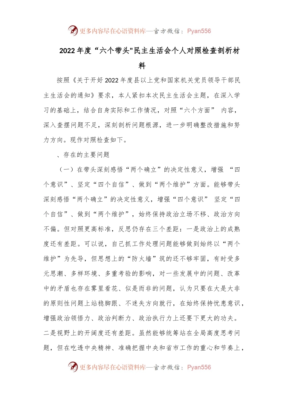 2022年度“六个带头民主生活会个人对照检查剖析材料.docx_第1页