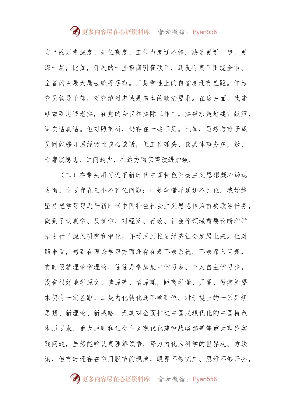 2022年度“六个带头民主生活会个人对照检查剖析材料.docx_第2页