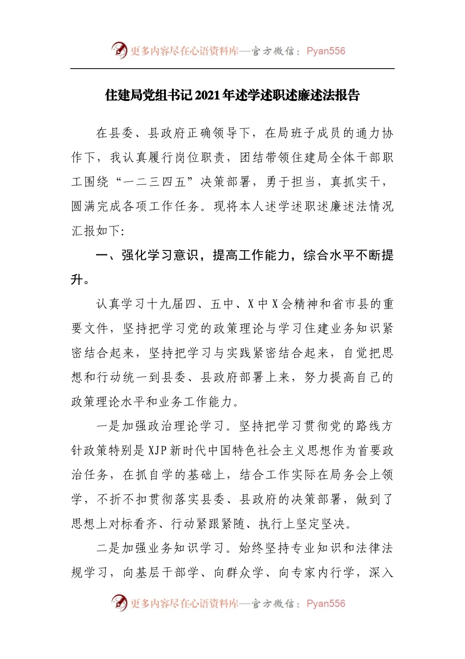2021年述学述职述廉述法报告.docx_第1页