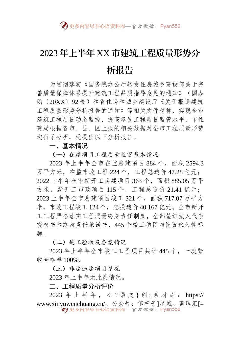 2023年上半年XX市建筑工程质量形势分析报告.docx_第1页