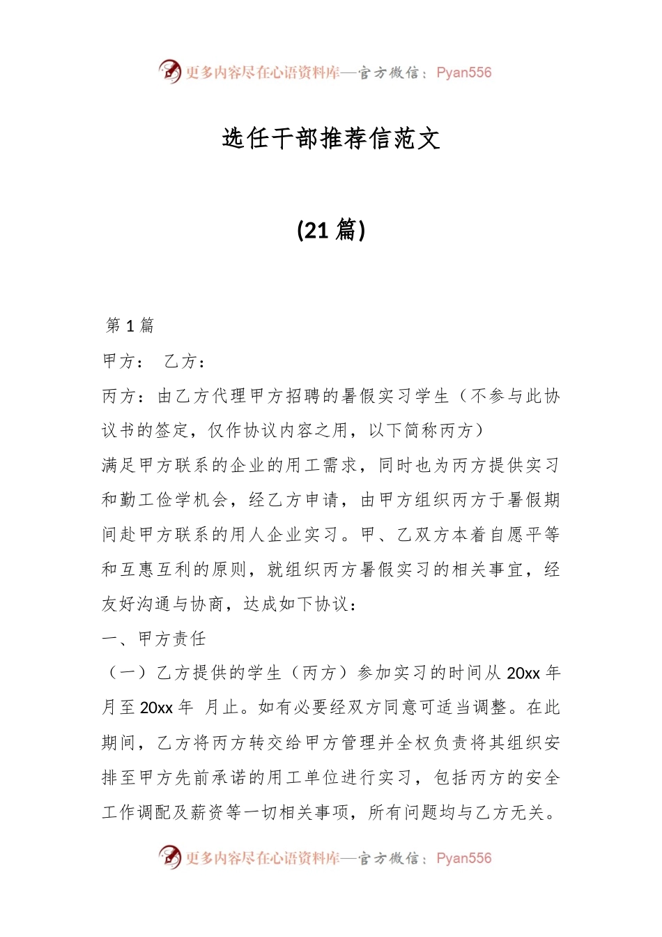 (21篇)选任干部推荐信范文.docx_第1页