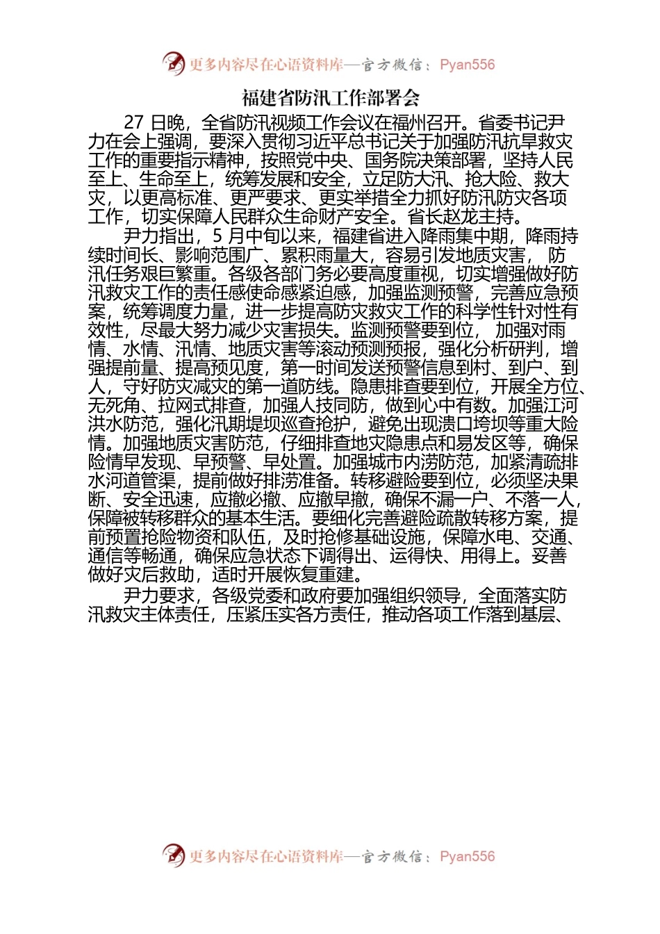 2022年各省防汛工作部署会新闻报道.docx_第1页