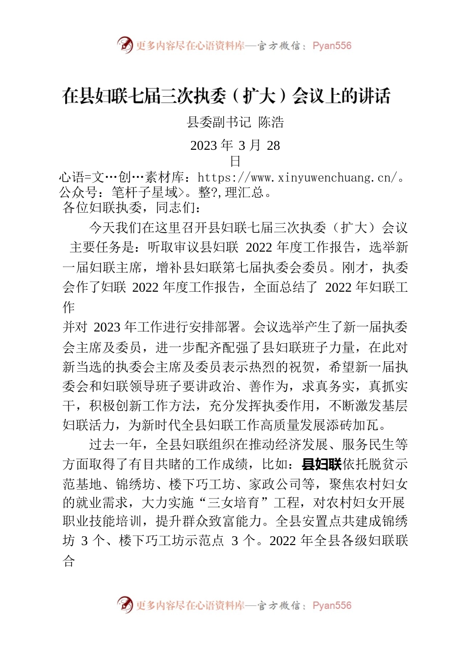 20230328在县妇联会议上的讲话.docx_第1页