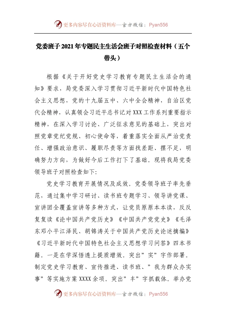 180班子2021年专题民主生活会班子对照检查材料[局].docx_第1页