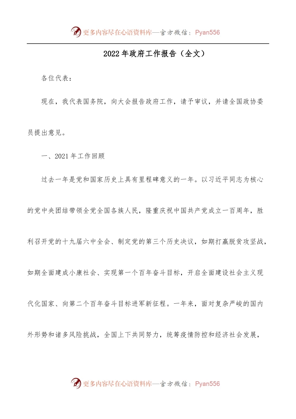 2022年政府工作报告[全文].docx_第1页