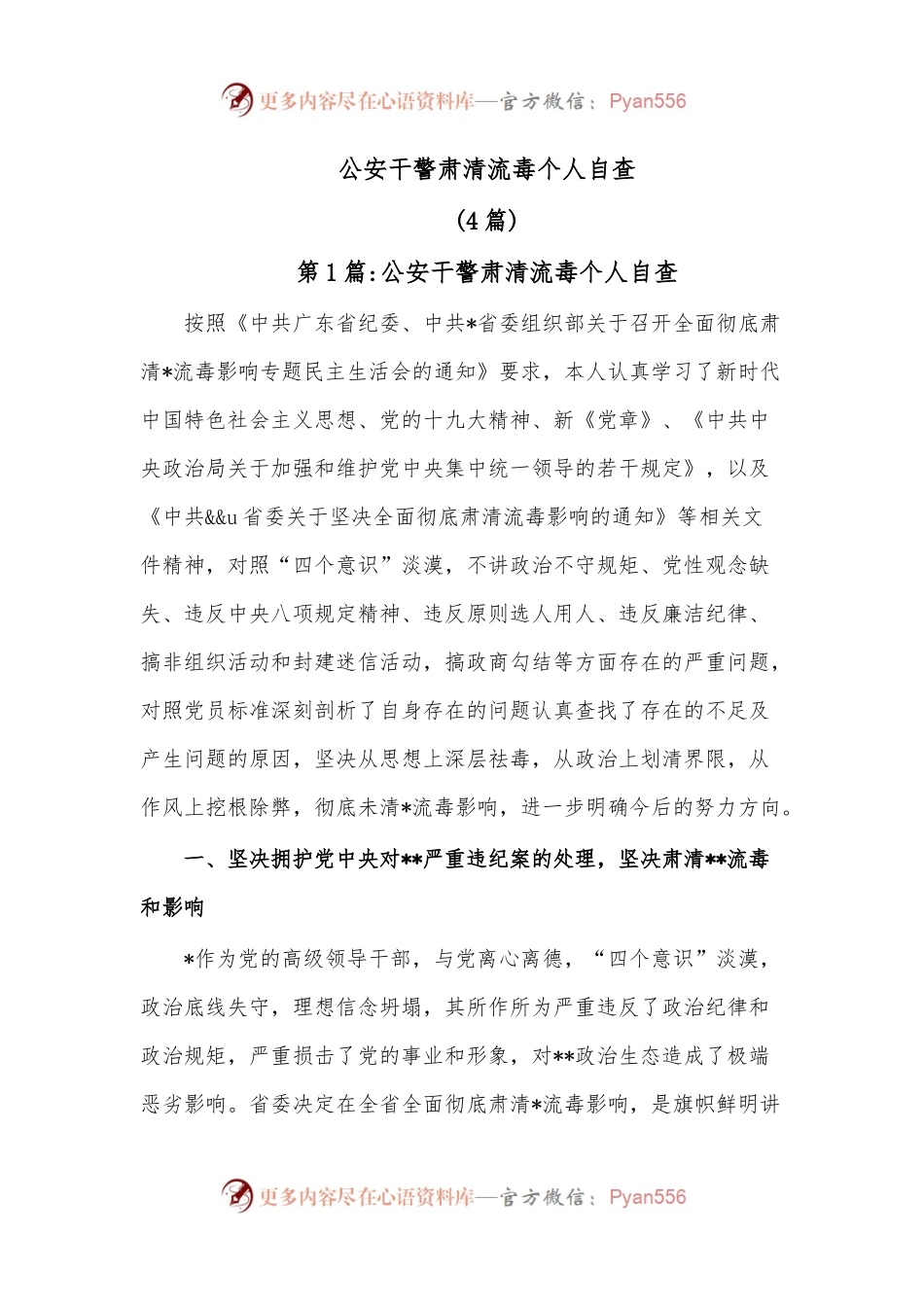 (4篇)公安干警肃清流毒个人自查.docx_第1页