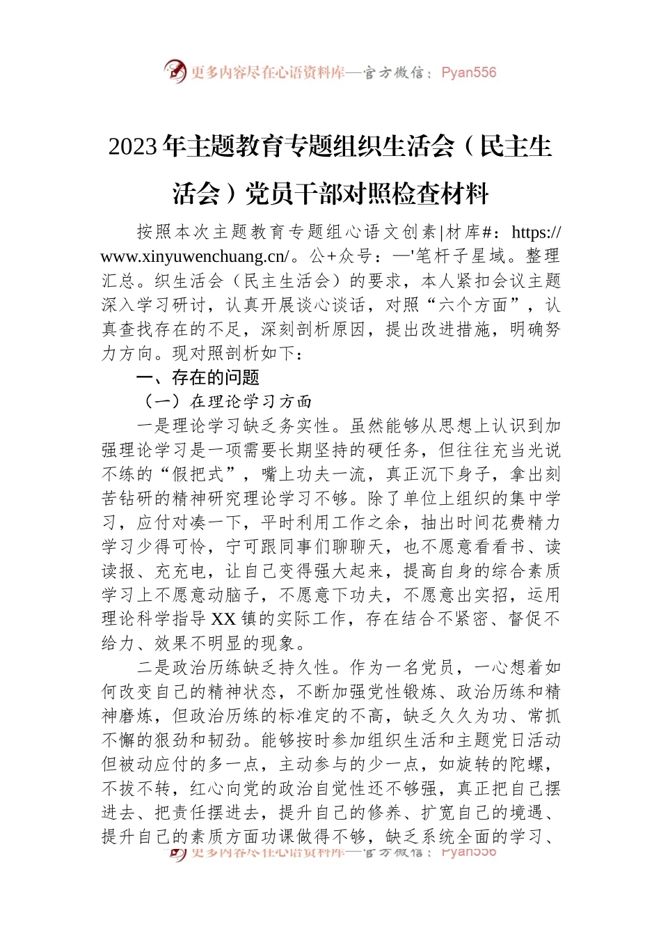 2023年主题教育专题组织生活会（民主生活会）党员干部对照检查材料.docx_第1页