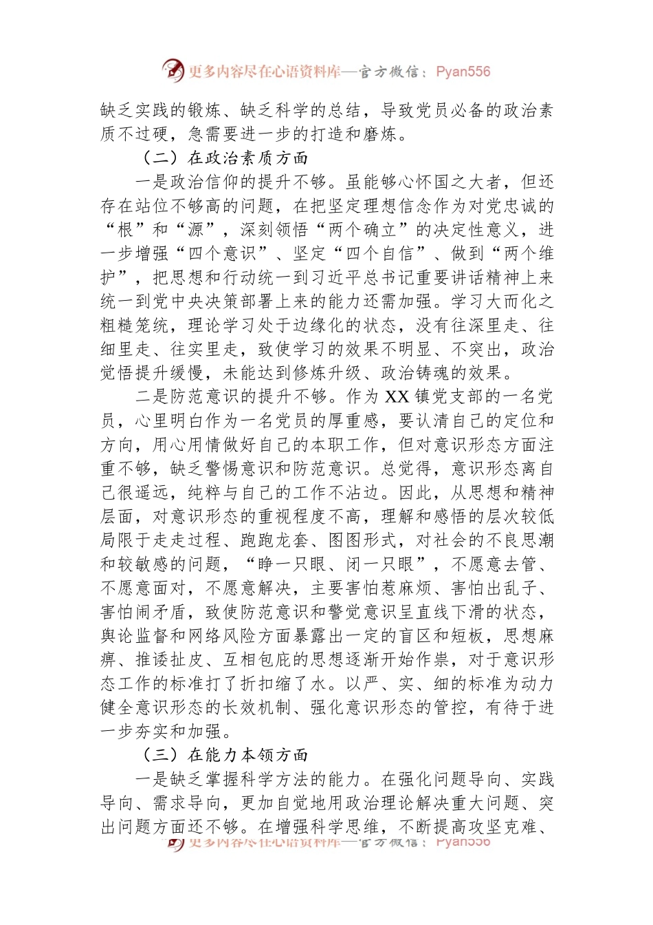 2023年主题教育专题组织生活会（民主生活会）党员干部对照检查材料.docx_第2页
