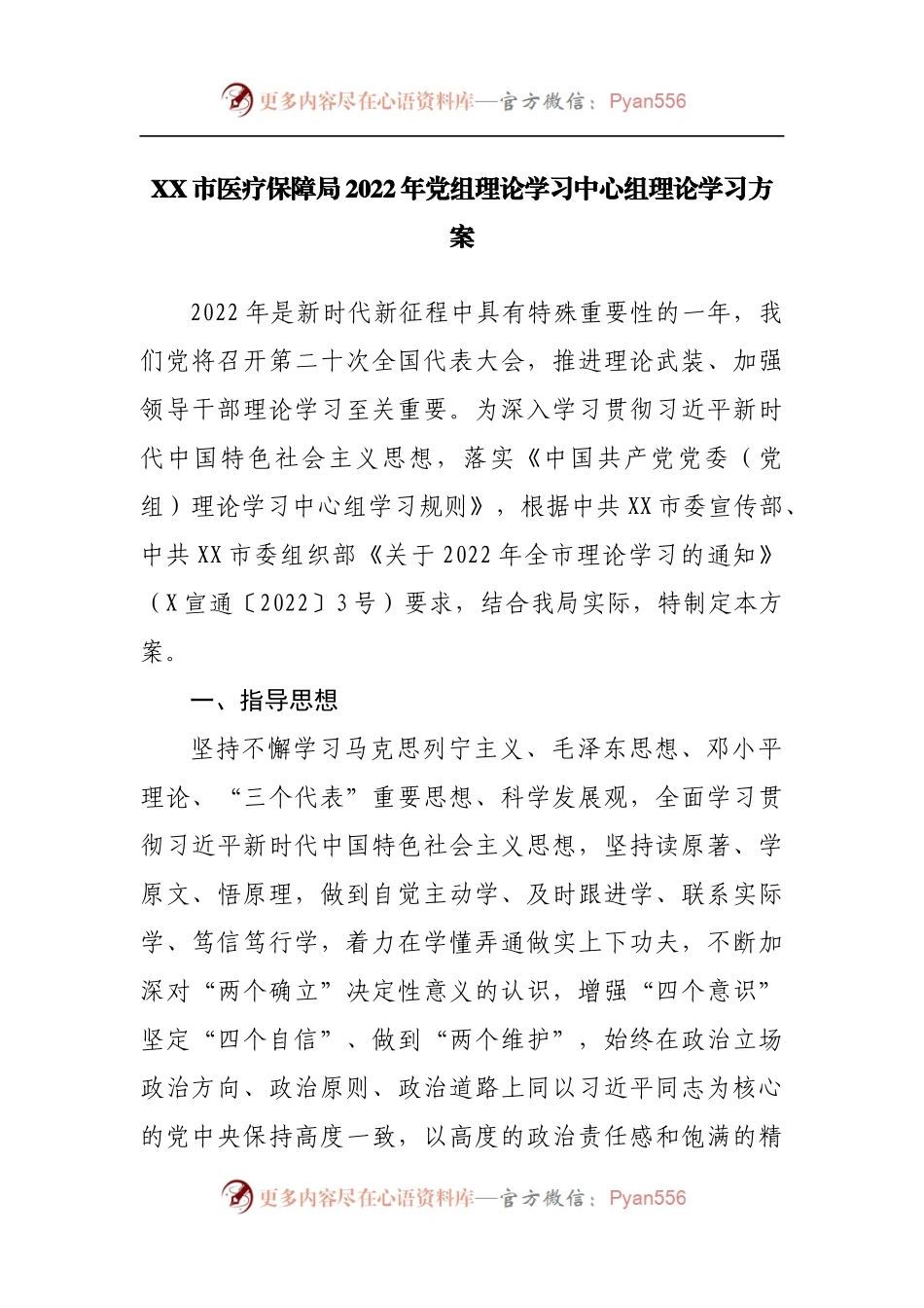 2022年党组理论学习中心组理论学习方案.docx_第1页