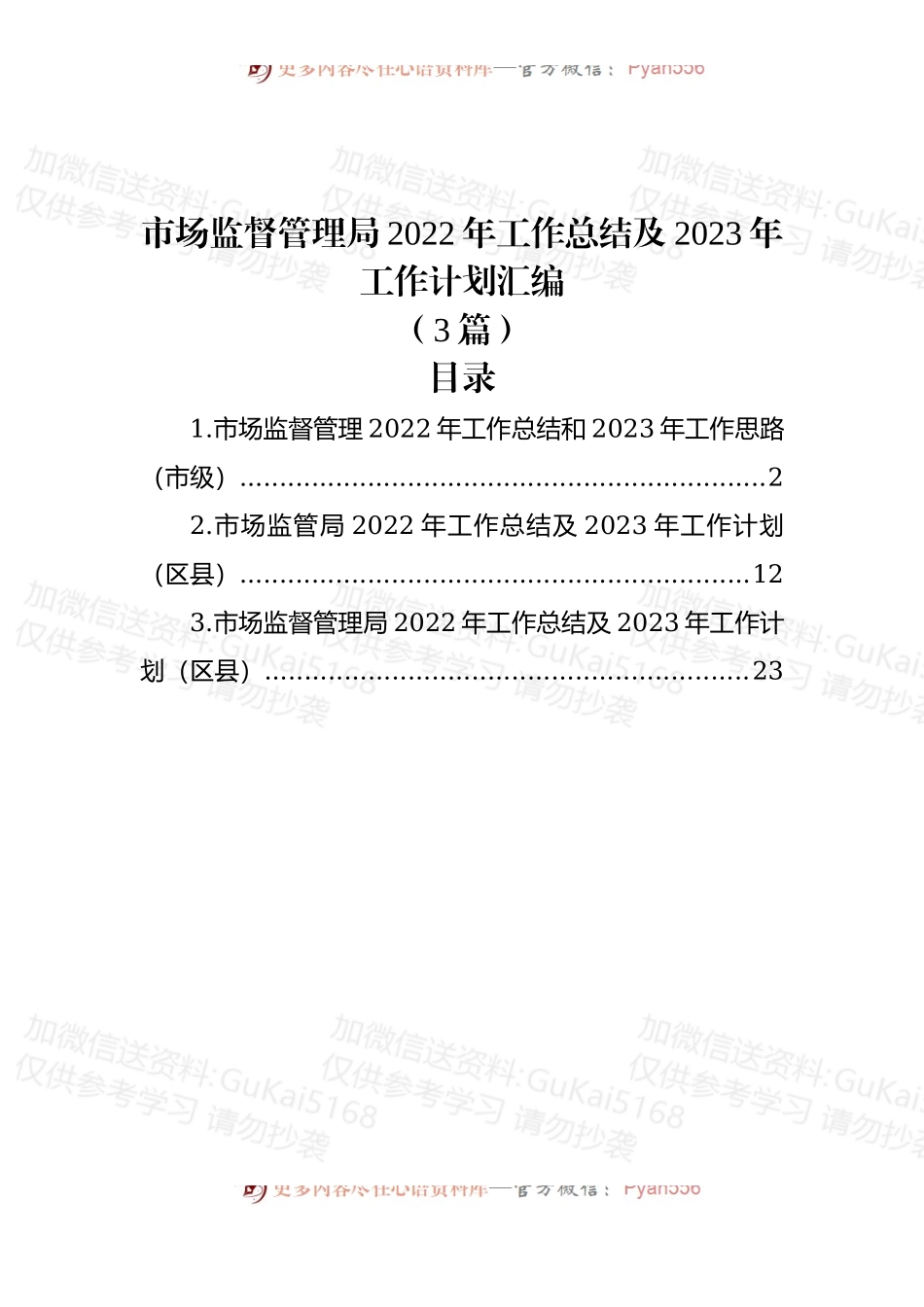 (3篇)市场监督管理局2022年工作总结及2023年工作计划汇编.docx_第1页