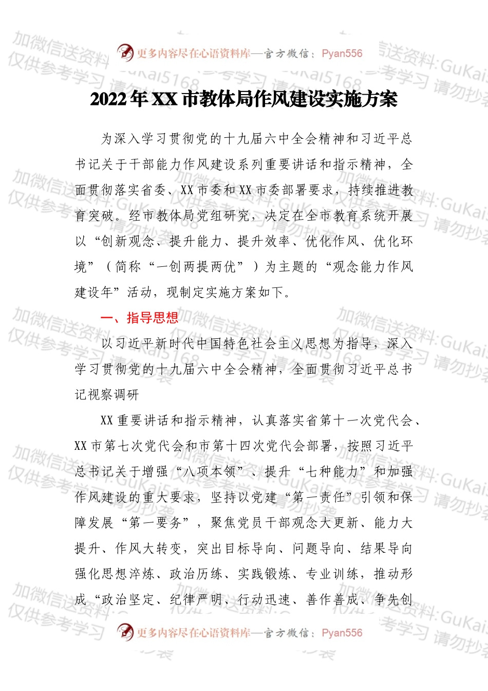 2022年XX市教体局作风建设实施方案.docx_第1页