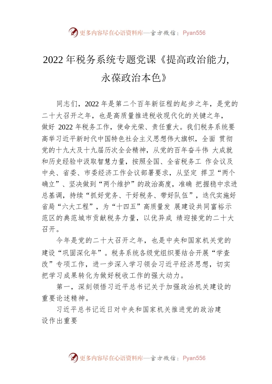 2022年税务系统专题党课《提高政治能力 永葆政治本色》.docx_第1页