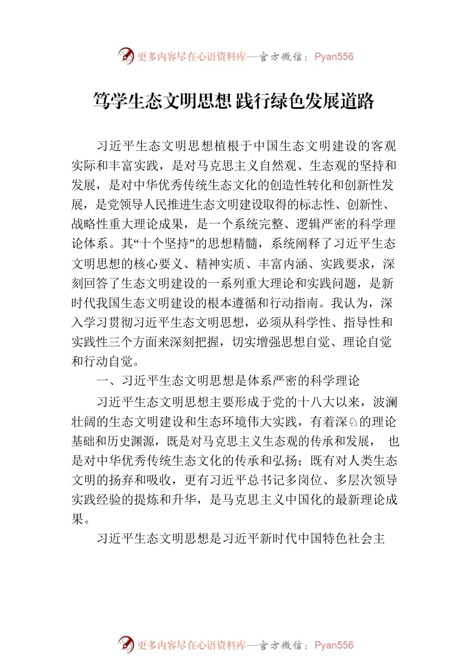 2023年主题教育生态文明思想专题研讨发言稿汇编（2篇）.docx_第2页